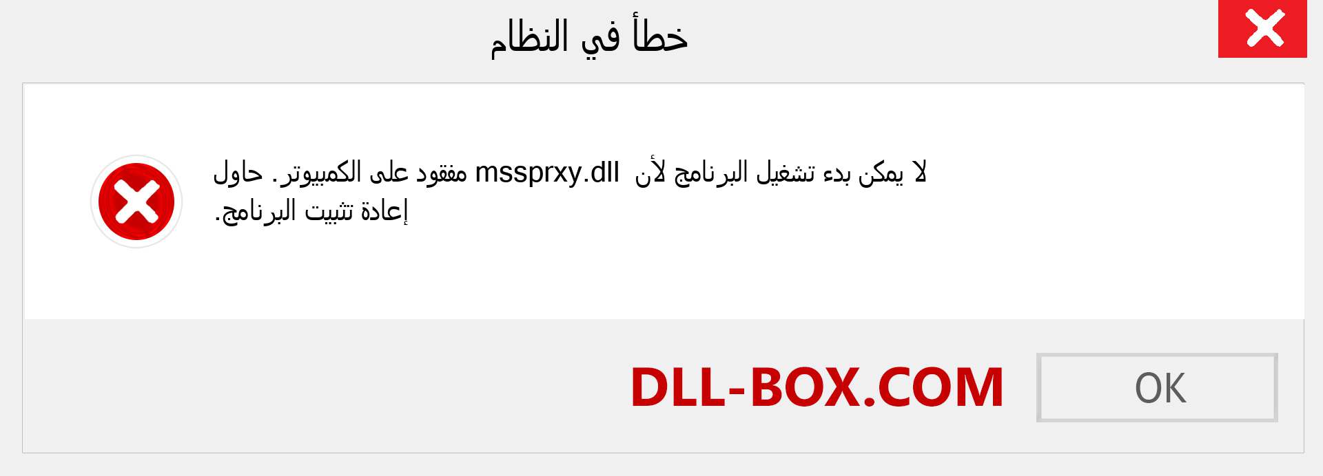 ملف mssprxy.dll مفقود ؟. التنزيل لنظام التشغيل Windows 7 و 8 و 10 - إصلاح خطأ mssprxy dll المفقود على Windows والصور والصور