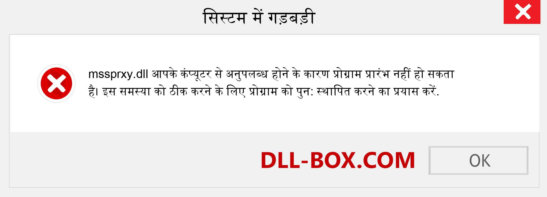 mssprxy.dll फ़ाइल गुम है?. विंडोज 7, 8, 10 के लिए डाउनलोड करें - विंडोज, फोटो, इमेज पर mssprxy dll मिसिंग एरर को ठीक करें