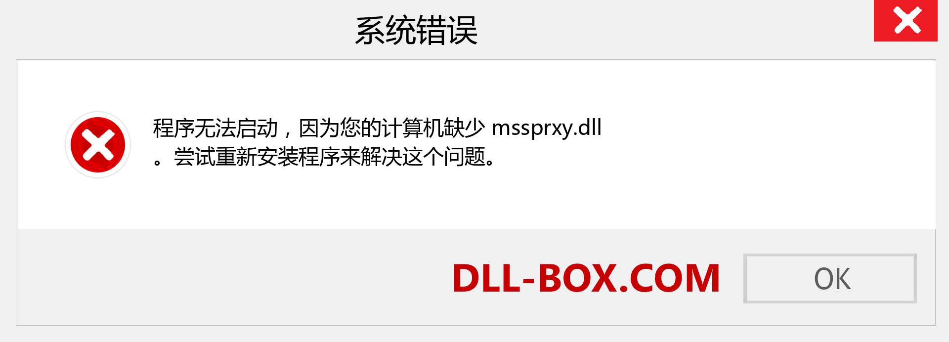 mssprxy.dll 文件丢失？。 适用于 Windows 7、8、10 的下载 - 修复 Windows、照片、图像上的 mssprxy dll 丢失错误